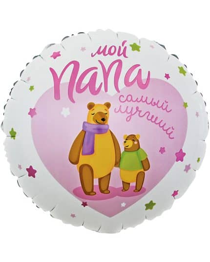 Круг Мой Папа Самый Лучший! (мишки)