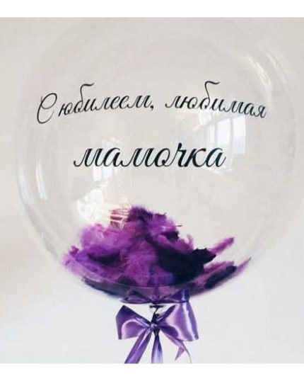 Шар с перьями и индивидуальной надписью