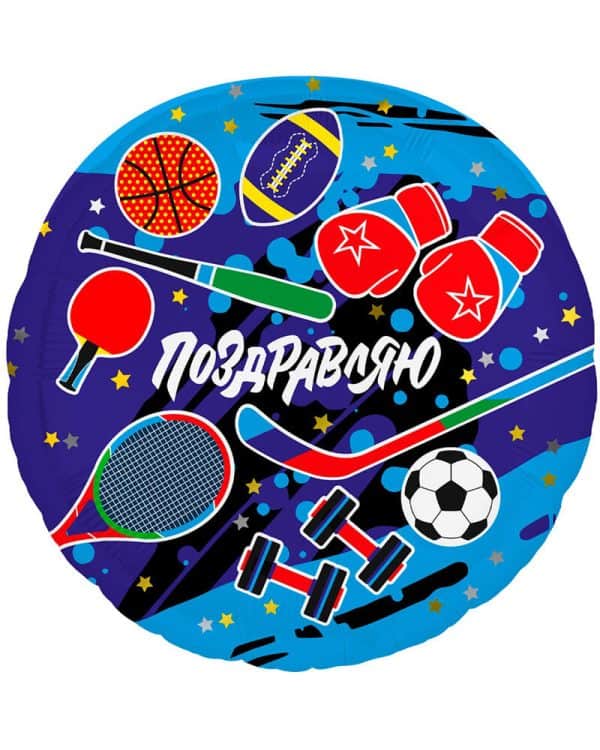 Круг Поздравляю! Спортивный