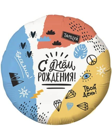 Круг С Днем Рождения! (тинейджер)